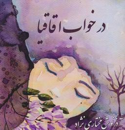 عکس در خواب اقاقیا= In Acacia Sleeping