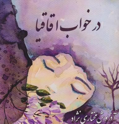 عکس در خواب اقاقیا= In Acacia Sleeping