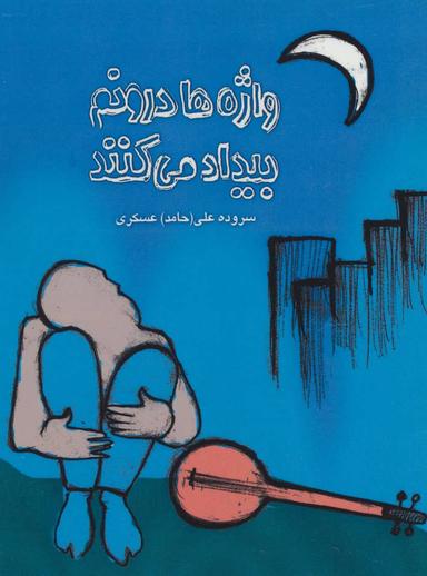 عکس واژه‌ها درونم بیداد می‌کنند