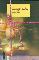 عکس لبخند خورشید