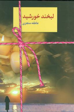 عکس لبخند خورشید