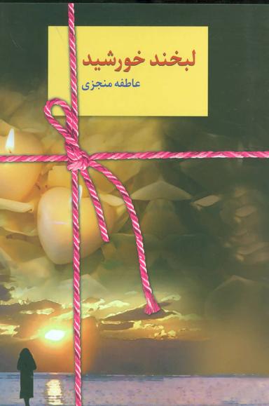 عکس لبخند خورشید