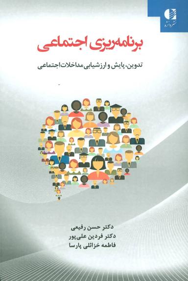 عکس برنامه‌ریزی اجتماعی: تدوین، پایش، و ارزشیابی مداخلات اجتماعی