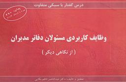 عکس وظایف کاربردی مسئولان دفاتر مدیران (از نگاهی دیگر)