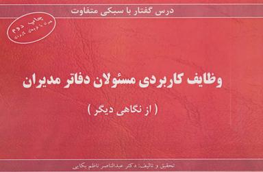 عکس وظایف کاربردی مسئولان دفاتر مدیران (از نگاهی دیگر)