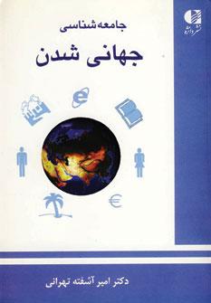 عکس جامعه‌شناسی جهانی شدن