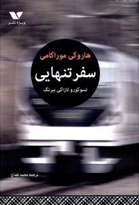 عکس سفر تنهایی