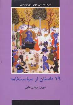 عکس ۱۹ داستان از سیاست‌نامه
