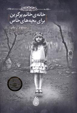 عکس خانهٔ خانم پرگرین برای بچه‌های خاص