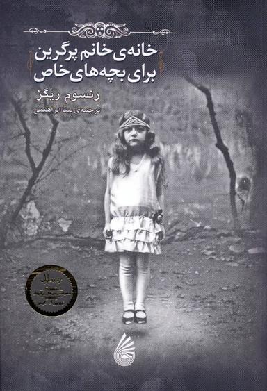 عکس خانهٔ خانم پرگرین برای بچه‌های خاص