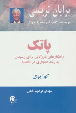عکس پاتک: راهکارهای بازرگانی برای رسیدن به رشد انفجاری در اقتصاد