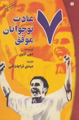 عکس ۷ عادت نوجوانان موفق