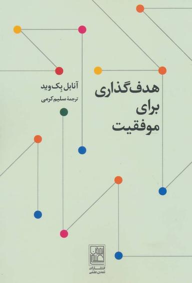 عکس هدف‌گذاری برای موفقیت