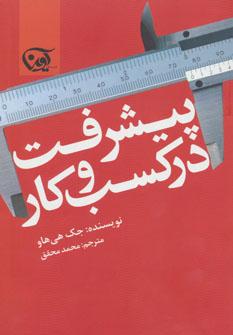 عکس پیشرفت در کسب و کار