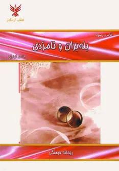عکس آداب و رسوم بله‌بران و نامزدی، جشن ازدواج