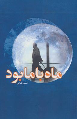 عکس ماه با ما بود