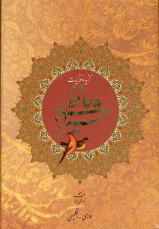 عکس گزیده غزلیات حافظ شیرازی