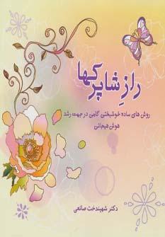 عکس راز شاپرک‌ها: روش‌های ساده خوشبختی گامی در جهت رشد هوش هیجانی