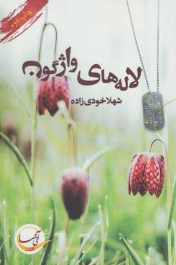 عکس لاله‌های واژگون