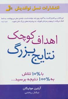 عکس اهداف کوچک، نتایج بزرگ: با ده درصد تلاش به صد درصد نتیجه برسید