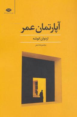 عکس آپارتمان عمر: مجموعه شعر