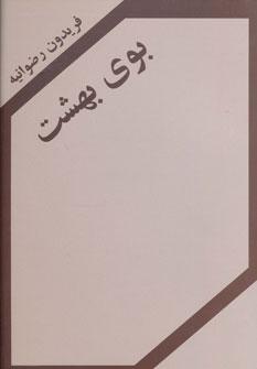 عکس بوی بهشت: «فیلم‌نامه»