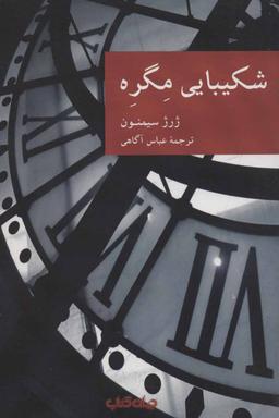 عکس شکیبایی مگره