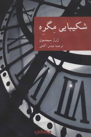 عکس شکیبایی مگره