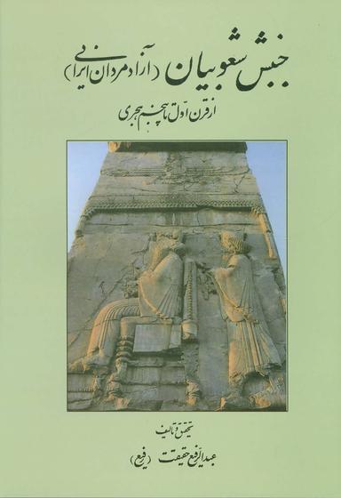 عکس جنبش شعوبیان (آزادمردان ایرانی) از سده اول تا پنجم هجری