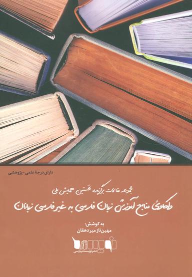 عکس واکاوی منابع آموزش زبان فارسی به غیر فارسی زبانان