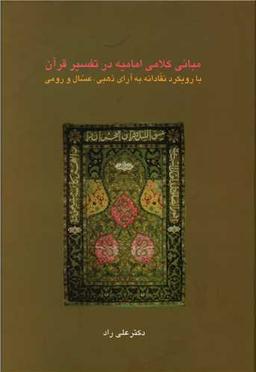 عکس مبانی کلامی امامیه در تفسیر قرآن