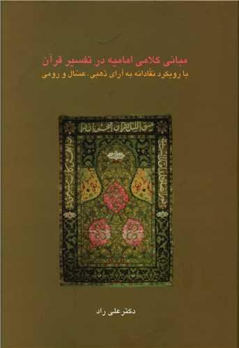 عکس مبانی کلامی امامیه در تفسیر قرآن