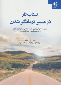 عکس کتاب کار در مسیر درمانگر شدن