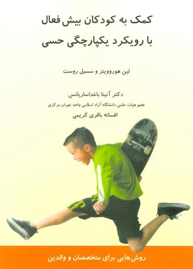 عکس کمک به کودکان بیش‌فعال با رویکرد یکپارچگی حسی