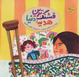 عکس قشنگ‌ترین هدیه دنیا
