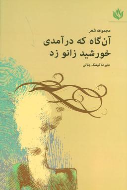 عکس آن‌گاه که درآمدی خورشید زانو زد