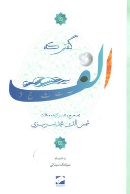 عکس گفتم که الف: تصحیح و تفسیر گزیده مقالات شمس‌الدین‌محمد تبریزی
