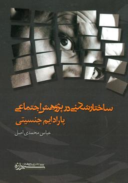عکس ساختارشکنی در پژوهش اجتماعی: پارادایم جنسیتی