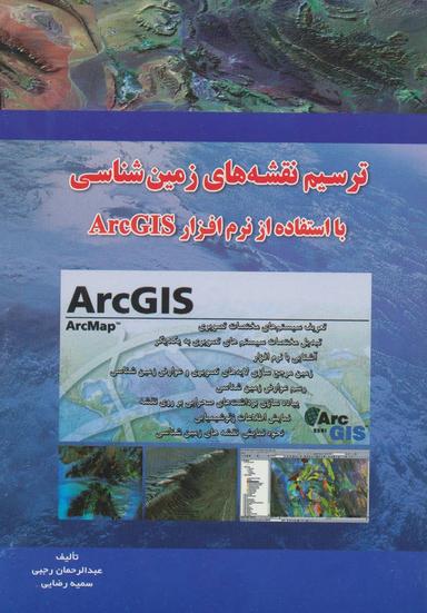 عکس ترسیم نقشه‌های زمین‌شناسی با استفاده از نرم افزار GIS