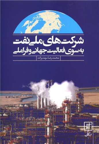 عکس شرکتهای ملی نفت به سوی فعالیت جهانی و فراملی