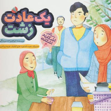 عکس یک عادت زشت