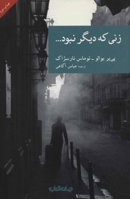 عکس زنی که دیگر نبود…