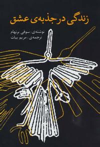 عکس زندگی در جذبهٔ عشق