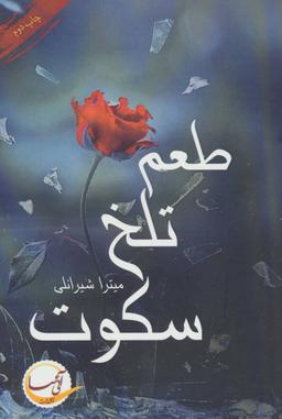 عکس طعم تلخ سکوت
