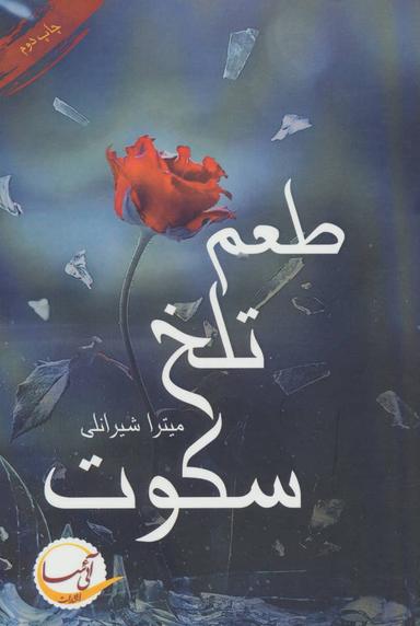 عکس طعم تلخ سکوت