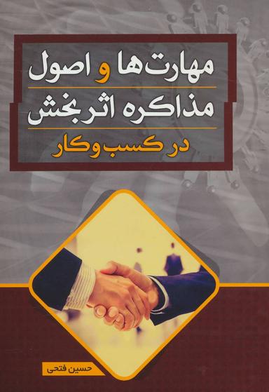 عکس مهارت‌ها و اصول مذاکره اثربخش در کسب و کار