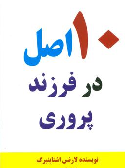 عکس ده اصل در فرزندپروری