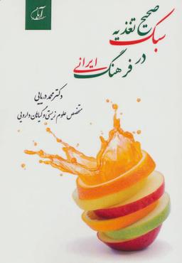 عکس سبک صحیح تغذیه در فرهنگ ایرانی