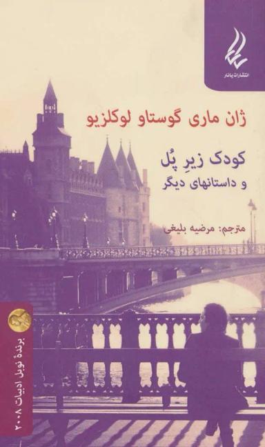 عکس کودک زیر پل و داستان‌های دیگر