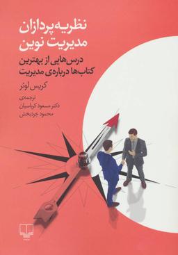 عکس نظریه‌پردازان مدیریت نوین